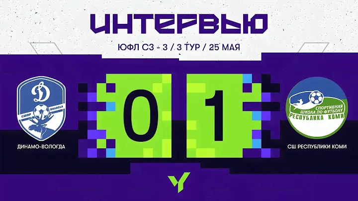 «Динамо-Вологда» — СШ Республики Коми. 2009 г.р. Интервью. Сезон 2024 года