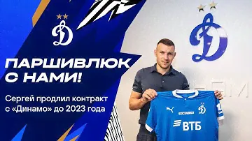 Сергей Паршивлюк продлил контракт с «Динамо» | Динамо ТВ