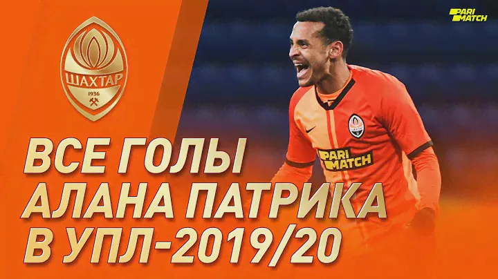 Все голы Алана Патрика в чемпионском сезоне Премьер-лиги – 2019/20 | Победный мяч Динамо и другие