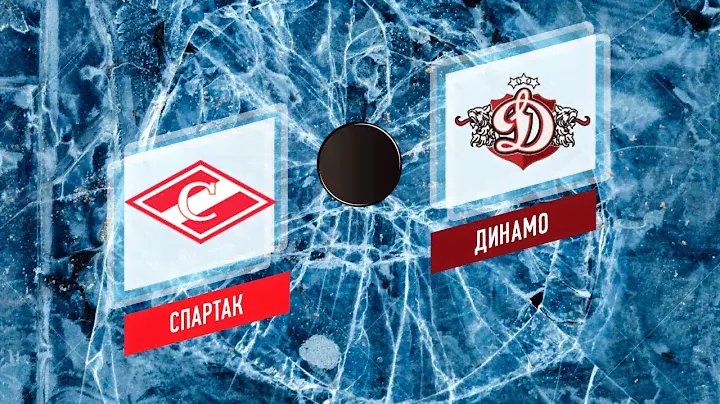 Спартак (Москва) - Динамо (Рига)