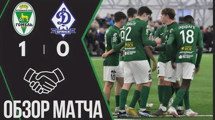 ФК «Гомель» 1:0 ФК «Динамо» (Брянск) | (20.01.2024)