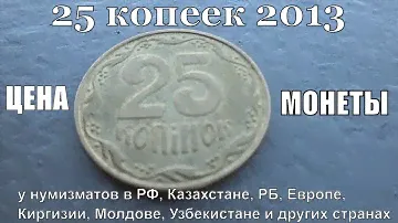 Монета 25 копеек 2013 Разновидности и цены у нумизматов разных стран мира