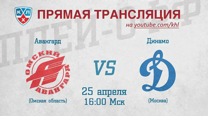 КХЛ ФИНАЛ. Авангард - Динамо Мск / KHL FINAL. Avangard - Dynamo