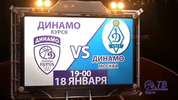 Приглашение на матч 18.01.2015 Динамо (Курск) - Динамо (Москва)