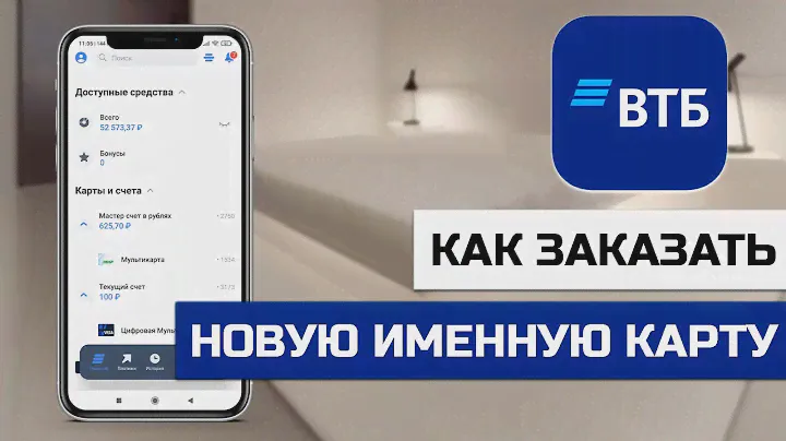 Как заказать новую именную карту ВТБ через приложение
