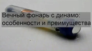 Вечный фонарь с динамо: особенности и преимущества