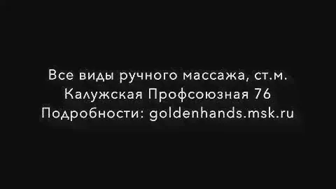 Все виды ручного массажа в Москве , метро Калужская