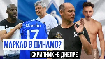 МАРКАО В ДИНАМО? | СКРИПНИКA В ДНЕПРЕ НЕ БУДЕТ!