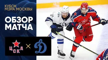 25.08.2021 ЦСКА - Динамо. Все голы матча Кубка мэра Москвы