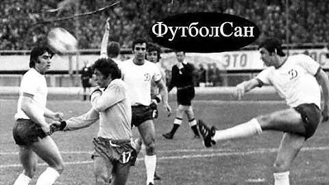 Чемпионат СССР 1975 Динамо Киев - ЗОЛОТОЙ сезон. Весна