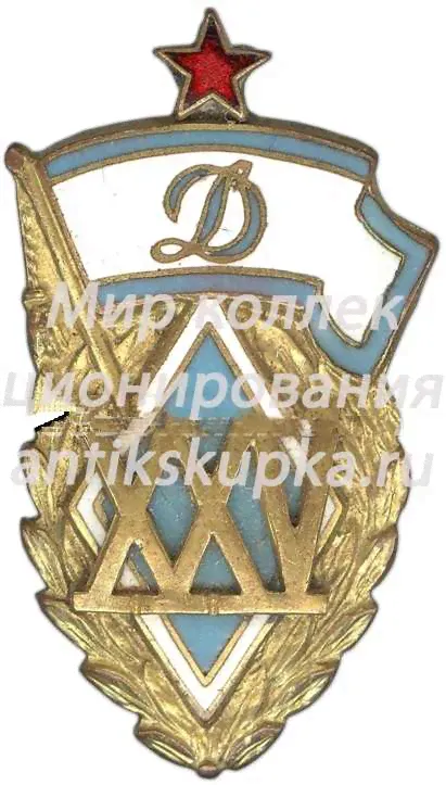 Памятный членский знак в честь 25-летия ДСО «Динамо»