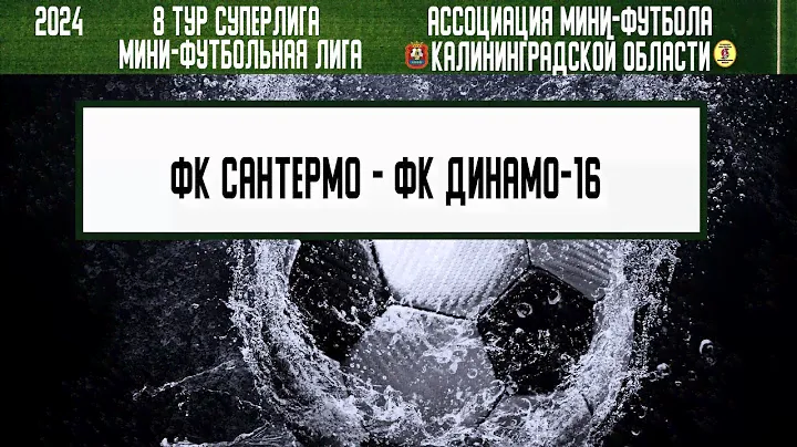 МФЛ 2024. Суперлига. 6 тур. 27.06.2024. ФК Динамо-16 - ФК Гамма ДВ