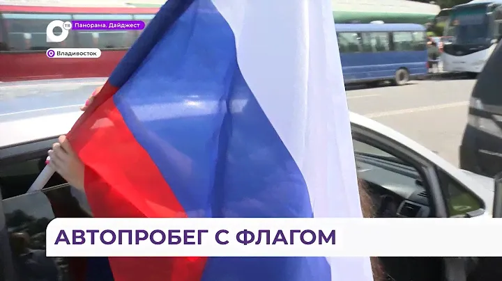«Я горжусь»: автопробег в честь Дня государственного флага состоялся во Владивостоке