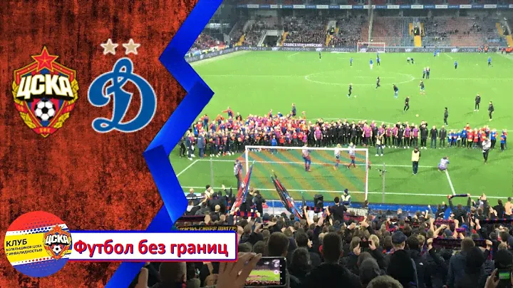 ЦСКА Динамо дружба,Регбисты и ЖФК ЦСКА Чемпионы!
