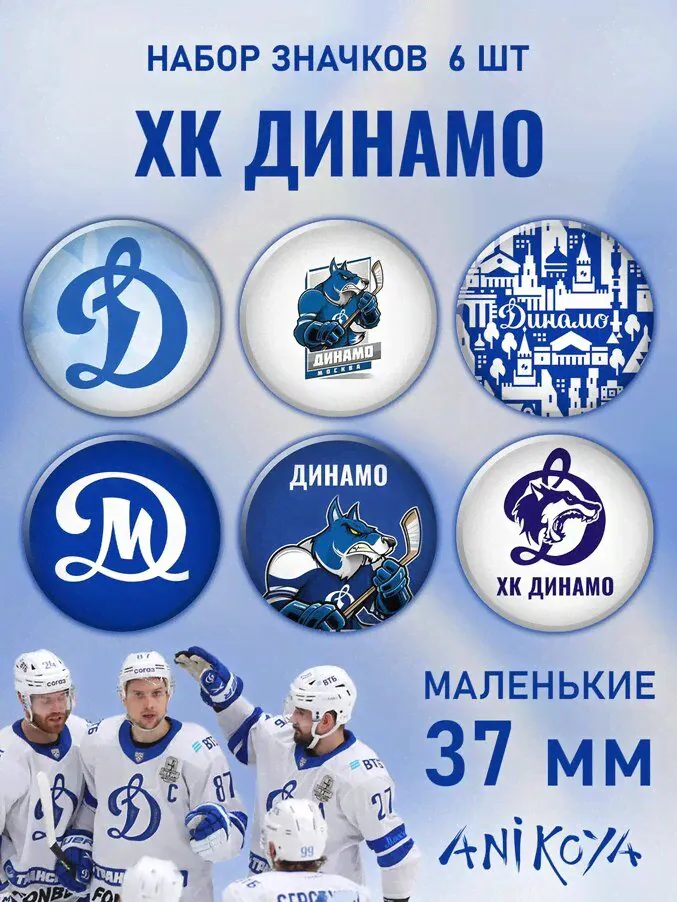 Значки на рюкзак хоккейный клуб Динамо хк мерч-0