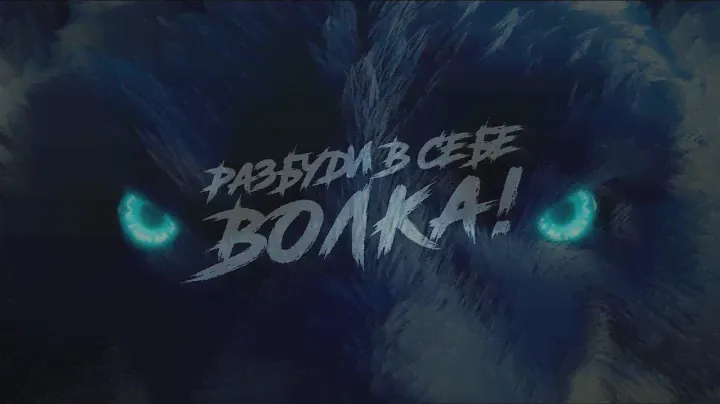 Промо сезона 2020/21: Разбуди в себе волка!