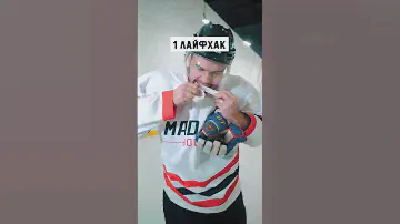 #Лайфхак. Как улучшить контроль шайбы! #хоккей #спорт #полезно