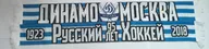 Шарф Динамо хоккей