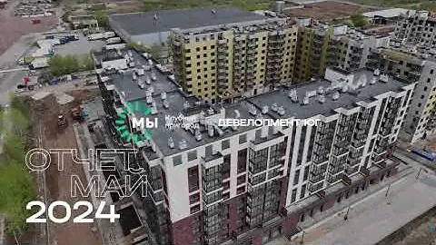 Ход строительства клубного пригорода "МЫ" май 2024 г.