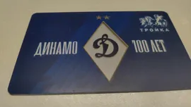 Карта "Тройка""100 лет Динамо" - 18.04.2023.