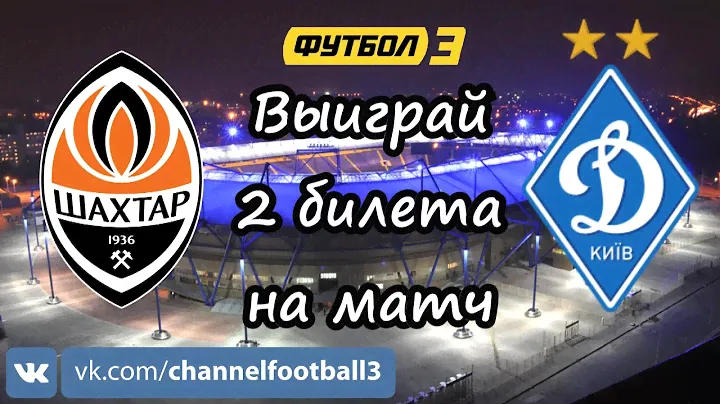 Конкурс: Выиграй билеты на матч Шахтер - Динамо. 31 тур УПЛ. 26.05.2017