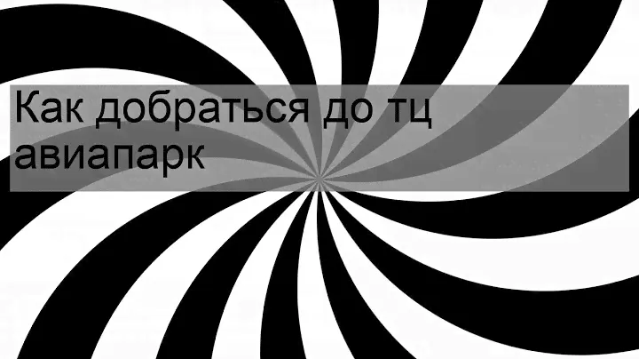 Как добраться до тц авиапарк