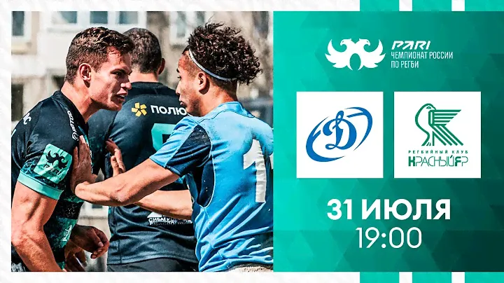 «Динамо» – «Красный Яр»  | Матч 1-го тура PARI Чемпионат России по регби