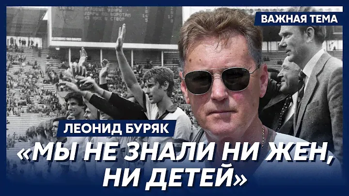 Легенда футбола Буряк о Валерии Лобановском