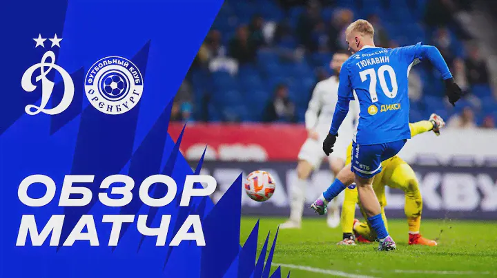 «Динамо» — «Оренбург». Обзор матча 15-го тура Мир РПЛ 12.11.23
