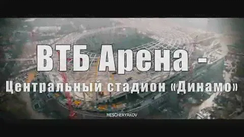 Строительство ВТБ Арена - Центральный стадион «Динамо»