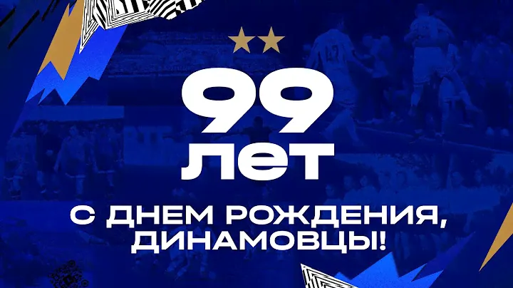99 лет! С днём рождения, динамовцы!