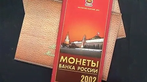 Варианты наборов монет 2002 года ММД и СПМД - редкие и дорогие коллекционные экземпляры