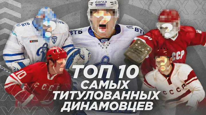 ТОП-10 самых титулованных динамовцев