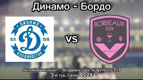 Голы матча ⚽Динамо-Бордо. Летний Чемпионат г. Владивостока по футболу 7х7. Сезон 2024