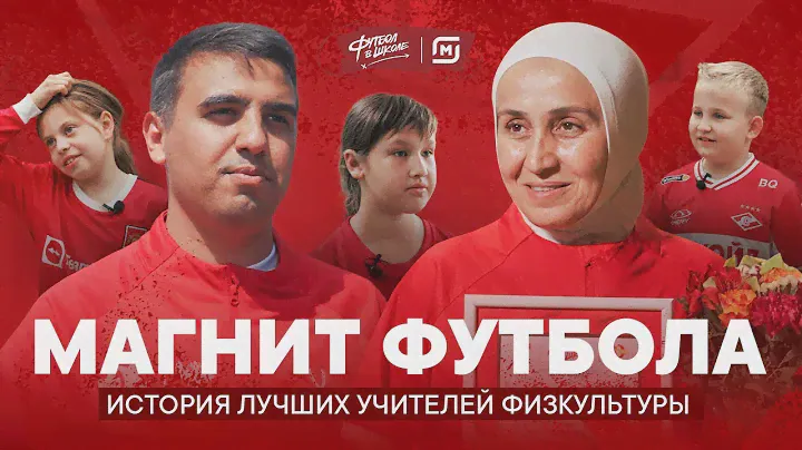 Магнит футбола: история лучших учителей физкультуры