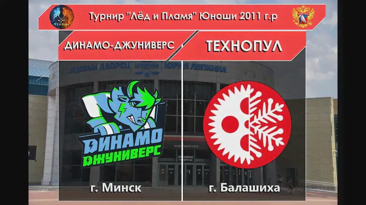 ХК «Динамо-Джуниверс» - ХК «Технопул»