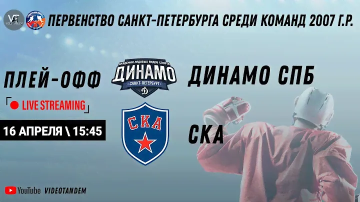 Динамо СПб 07 - СКА 07 / ПЛЕЙ-ОФФ / 15.04.2023