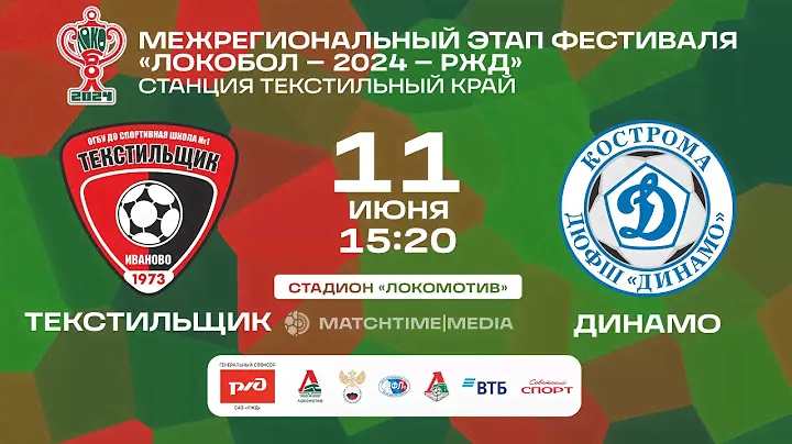 «Текстильщик» – «Динамо». Локобол - 2024 - РЖД. 1 тур (11.06, 15:20)