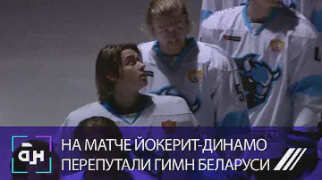 На матче Йокерит-Динамо не включили гимн Беларуси. Случайность или провокация? Панорама.