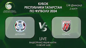 Кубок РТ 2024. 1\4 Финала. 2 матч. "Динамо" - "Нэфис". 13.07.2024, 16:00