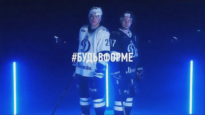 #Будьвформе: «Динамо» представило новый дизайн игровой формы