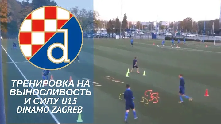 Тренировка на выносливость и силу   Dinamo Zagreb U15