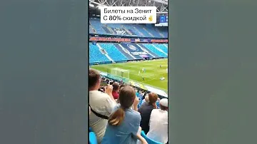 Билет на Зенит с 80% скидкой