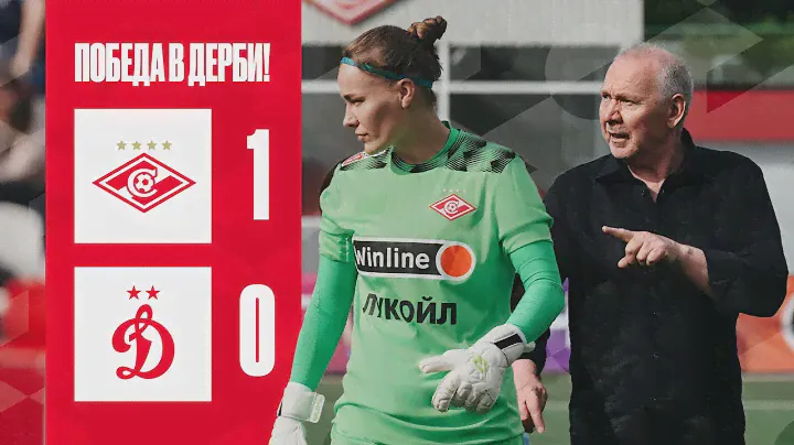 Победа в дерби после речи Романцева | ЖФК «Спартак» 1:0 ЖФК «Динамо»