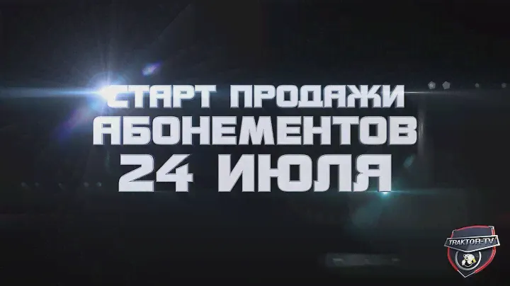 Абонемент на сезон 2015 / 2016