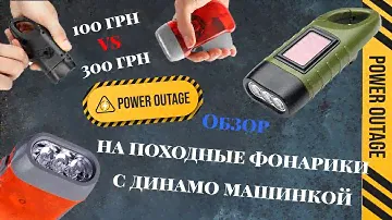 Обзор на походные фонарики с динамо машинкой. Стоят ли они своих денег?