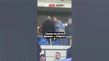 СЕМИН НА МАТЧЕ ДИНАМО — СПАРТАК 😎