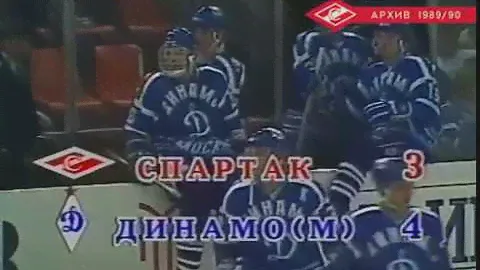 19.01.1990 «Спартак» - «Динамо»