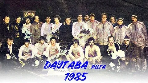 ПРОКЛЯТЫЕ ЧЕМПИОНЫ | ФК "ДАУГАВА" РИГА 1985