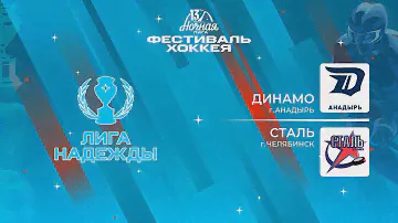 Динамо (Анадырь) — Сталь (Челябинск) | Лига Надежды (11.05.2024)